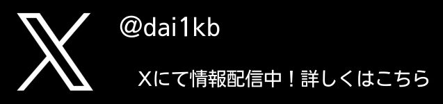 X（旧Twitter）にて情報発信中！