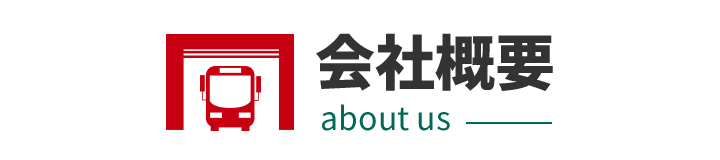 新潟第一観光バス株式会社