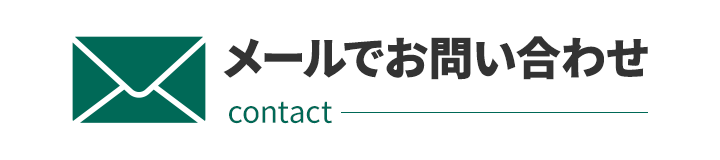 メールでお問い合わせ