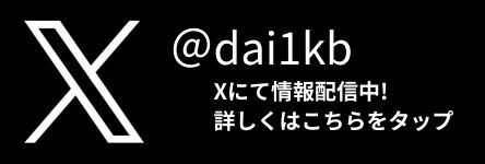 X（旧Twitter）にて情報発信中！